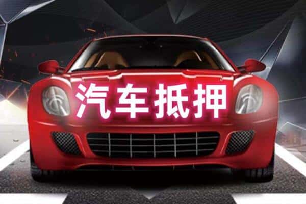 嘉峪关金昌上门二手车抵押