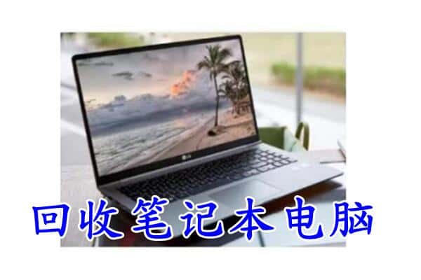 嘉峪关金昌附近回收笔记本